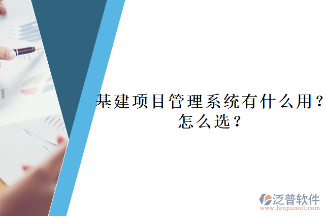 基建項目管理系統(tǒng)有什么用？怎么選？     