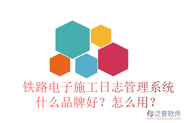 鐵路電子施工日志管理系統(tǒng)什么品牌好？怎么用？