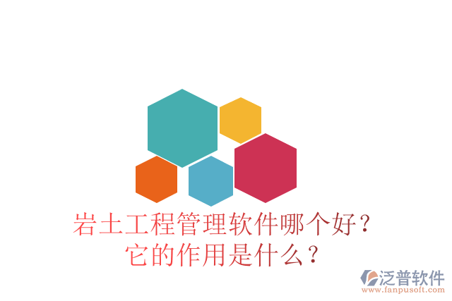 巖土工程管理軟件哪個(gè)好？它的作用是什么？