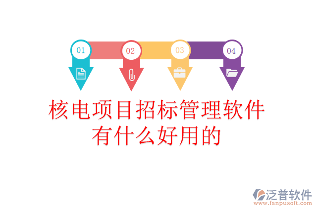 核電項目招標(biāo)管理軟件有什么好用的？