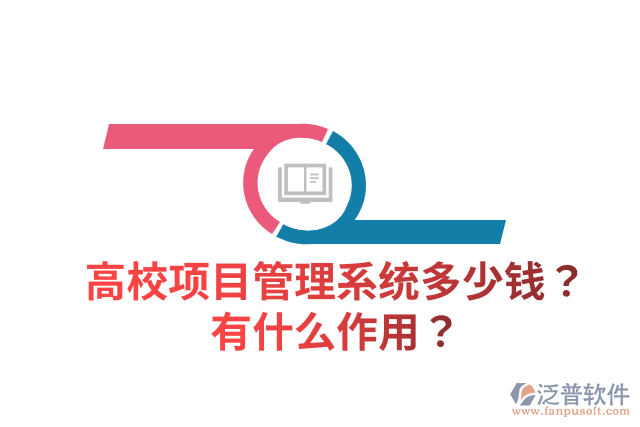 高校項(xiàng)目管理系統(tǒng)多少錢？有什么作用？