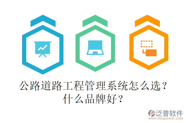 公路道路工程管理系統(tǒng)怎么選？什么品牌好？