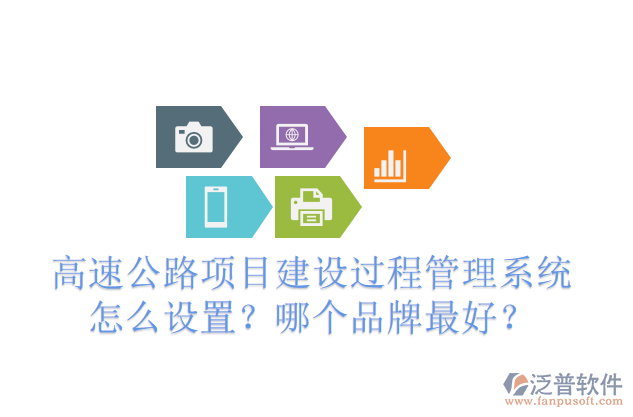 高速公路項(xiàng)目建設(shè)過程管理系統(tǒng)怎么設(shè)置？哪個(gè)品牌最好？