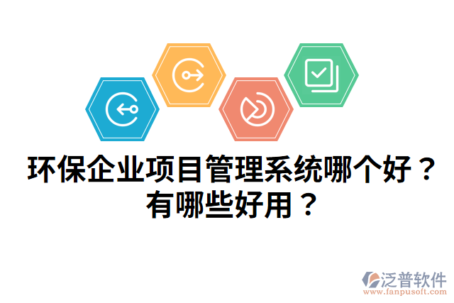 環(huán)保企業(yè)項目管理系統(tǒng)哪個好？有哪些好用？