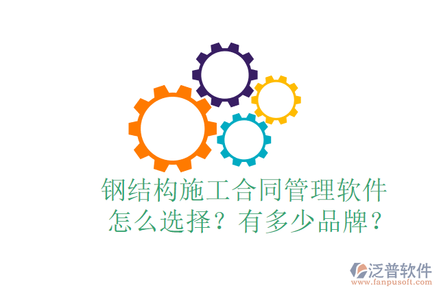  鋼結(jié)構(gòu)施工合同管理軟件怎么選擇？有多少品牌？