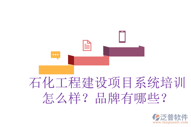 石化工程建設項目系統(tǒng)培訓怎么樣？品牌有哪些？