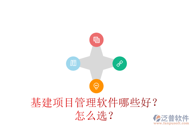 基建項(xiàng)目管理軟件哪些好？怎么選？