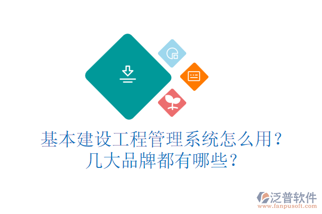 基本建設(shè)工程管理系統(tǒng)怎么用？幾大品牌都有哪些？