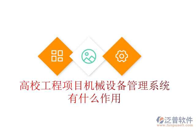 高校工程項目機械設備管理系統(tǒng)有什么作用