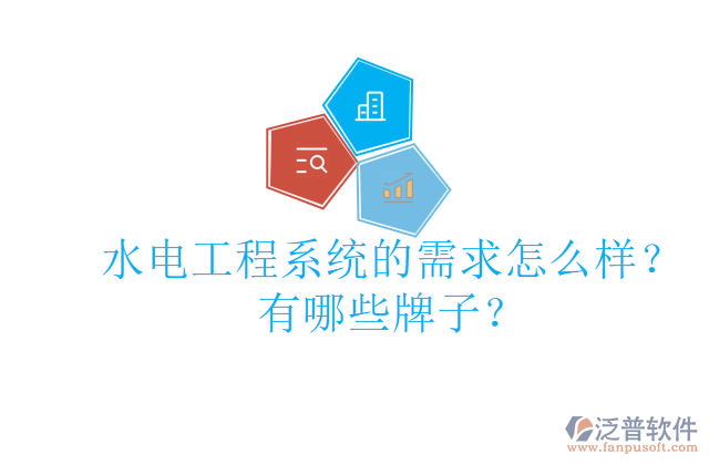水電工程系統(tǒng)的需求怎么樣？有哪些牌子？