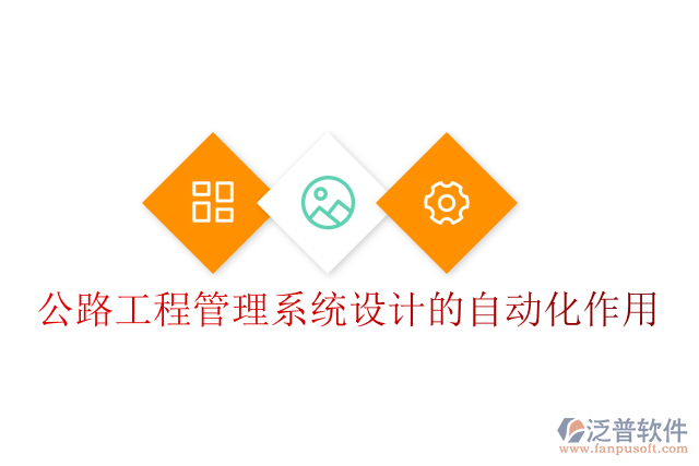 公路工程管理系統(tǒng)設計的自動化作用