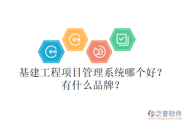 基建工程項(xiàng)目管理系統(tǒng)哪個(gè)好？有什么品牌？