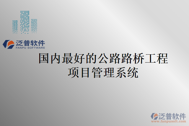 國內(nèi)最好的公路路橋工程項目管理系統(tǒng)