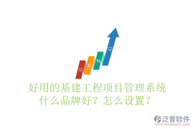 好用的基建工程項(xiàng)目管理系統(tǒng)什么品牌好？怎么設(shè)置？