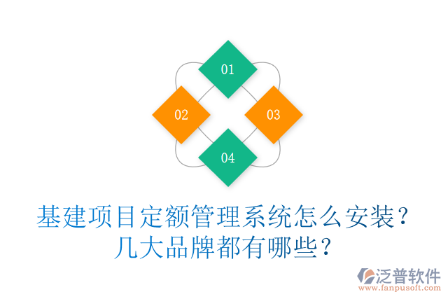 基建項目定額管理系統(tǒng)怎么安裝？幾大品牌都有哪些？