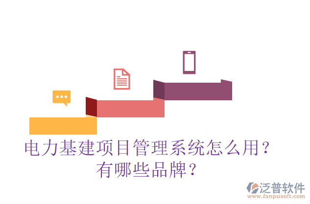 電力基建項(xiàng)目管理系統(tǒng)怎么用？有哪些品牌？