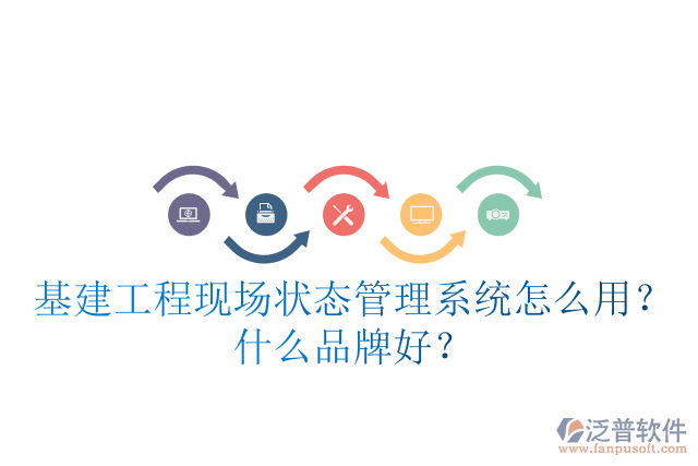 基建工程現(xiàn)場狀態(tài)管理系統(tǒng)怎么用？什么品牌好？