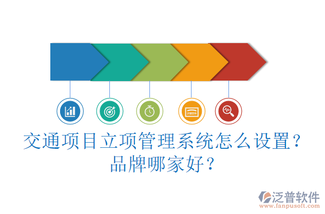 交通項(xiàng)目立項(xiàng)管理系統(tǒng)怎么設(shè)置？品牌哪家好？