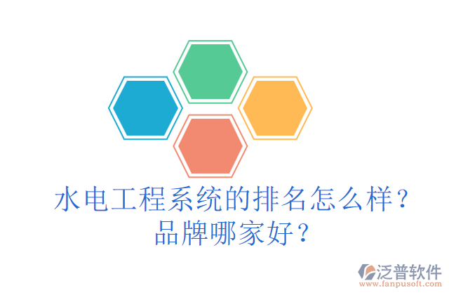 水電工程系統(tǒng)的排名怎么樣？品牌哪家好？