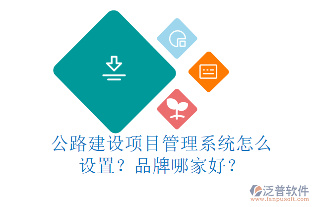 公路建設(shè)項目管理系統(tǒng)怎么設(shè)置？品牌哪家好？