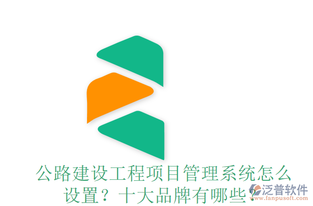 公路建設工程項目管理系統(tǒng)怎么設置？十大品牌有哪些？