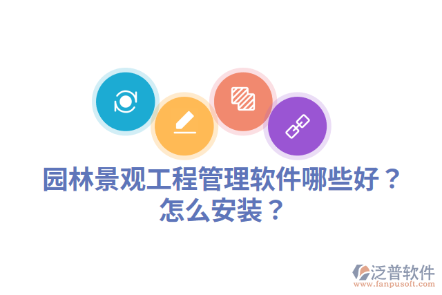 園林景觀工程管理軟件哪些好？怎么安裝？