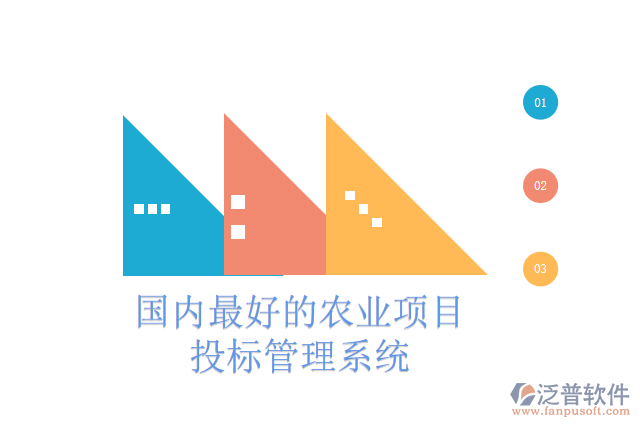 國內(nèi)最好的農(nóng)業(yè)項(xiàng)目投標(biāo)管理系統(tǒng)