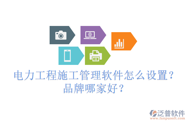 電力工程施工管理軟件怎么設(shè)置？品牌哪家好？