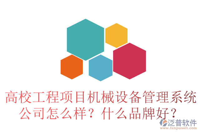 高校工程項(xiàng)目合同管理系統(tǒng)公司怎么樣？十大品牌有哪些？