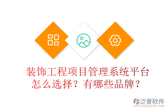 裝飾工程項目管理系統(tǒng)平臺怎么選擇？有哪些品牌？