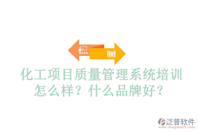 化工項目質量管理系統(tǒng)培訓怎么樣？什么品牌好？