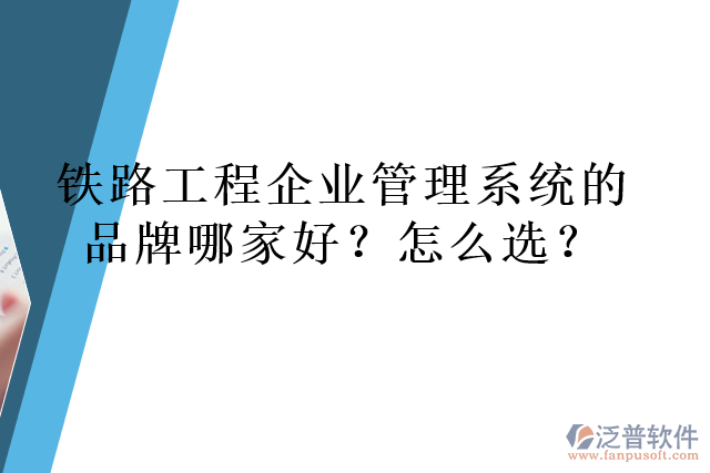 鐵路工程企業(yè)管理系統(tǒng)的品牌哪家好？怎么選？