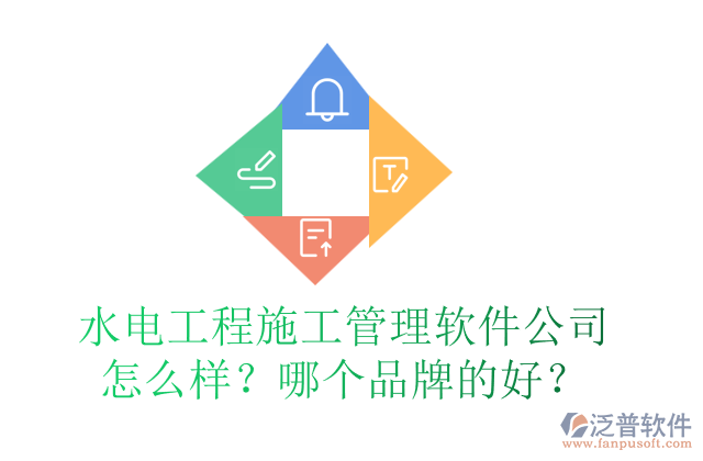 水電工程施工管理軟件公司怎么樣？哪個(gè)品牌的好？