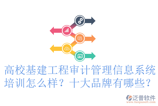 高?；üこ虒徲?jì)管理信息系統(tǒng)培訓(xùn)怎么樣？十大品牌有哪些？