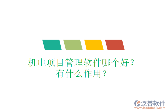 機電項目管理軟件哪個好？有什么作用？