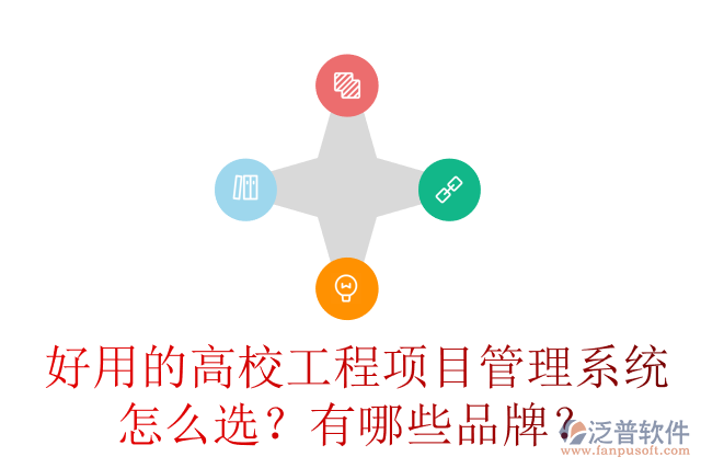 好用的高校工程項目管理系統(tǒng)怎么選？有哪些品牌？