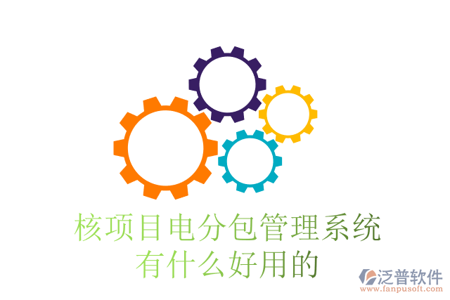 核項(xiàng)目電分包管理系統(tǒng)有什么好用的？