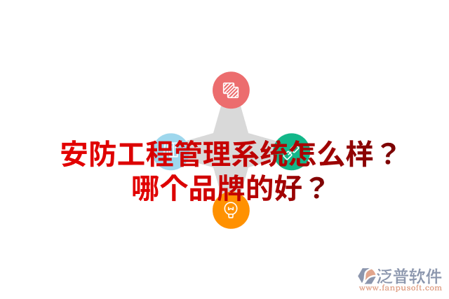 安防工程管理系統(tǒng)怎么樣？哪個品牌的好？