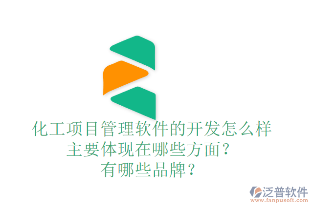 化工項目管理軟件的開發(fā)怎么樣主要體現(xiàn)在哪些方面？有哪些品牌？