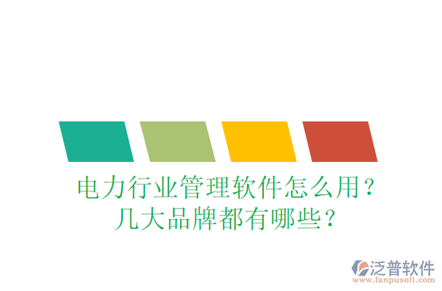 電力行業(yè)管理軟件怎么用？幾大品牌都有哪些？