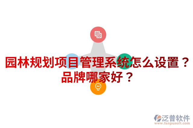 園林規(guī)劃項目管理系統(tǒng)怎么設(shè)置？品牌哪家好？
