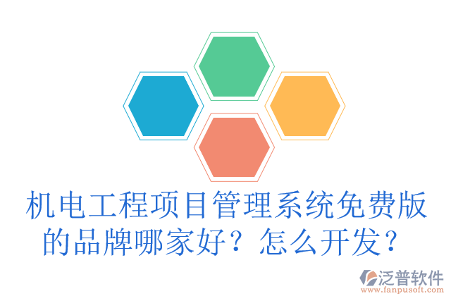 機(jī)電工程項(xiàng)目管理系統(tǒng)免費(fèi)版的品牌哪家好？怎么開發(fā)？