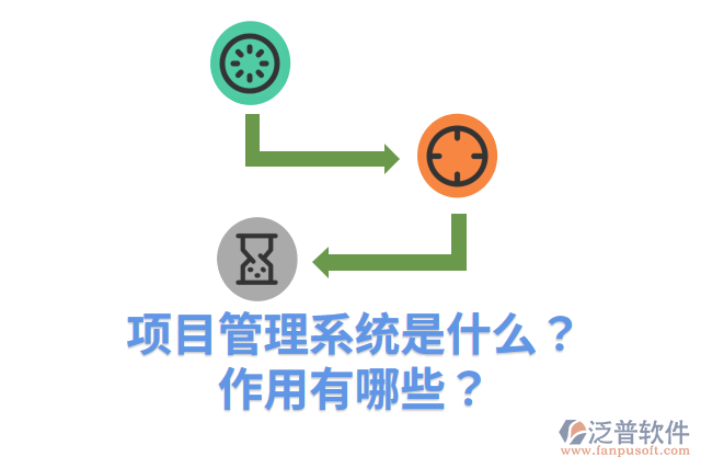 項目管理系統(tǒng)是什么？作用有哪些？