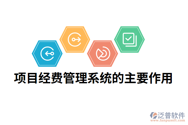 項目經(jīng)費(fèi)管理系統(tǒng)的主要作用