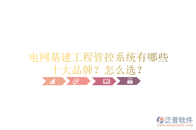 電網(wǎng)基建工程管控系統(tǒng)有哪些十大品牌？怎么選？