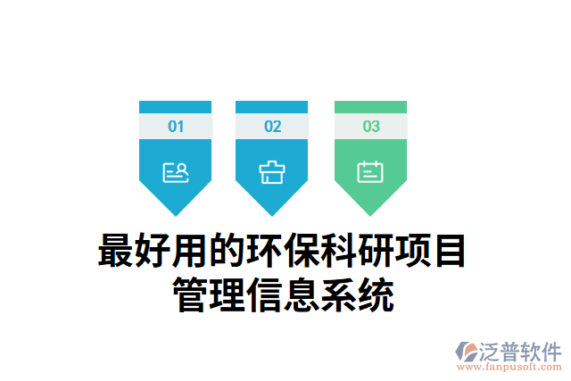 最好用的環(huán)保科研項目管理信息系統(tǒng)