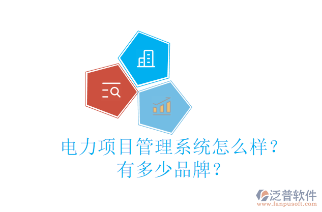 電力項(xiàng)目管理系統(tǒng)怎么樣？有多少品牌？