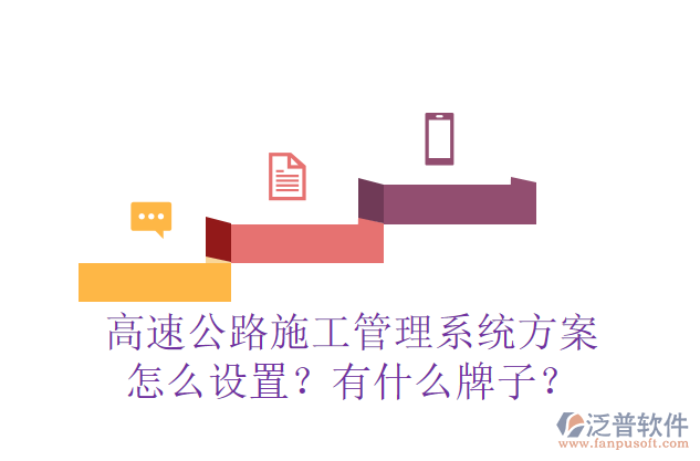 高速公路施工管理系統(tǒng)方案怎么設(shè)置？有什么牌子？