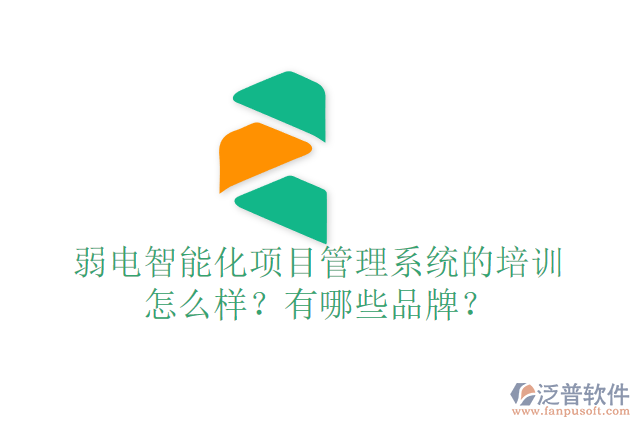 弱電智能化項目管理系統(tǒng)的培訓怎么樣？有哪些品牌？