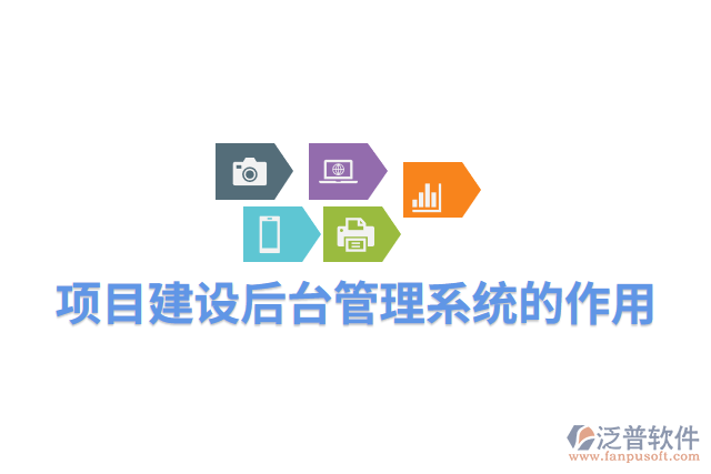 項目建設后臺管理系統(tǒng)的作用